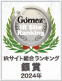 Gomez / IRサイト総合ランキング 銀賞(2024年)